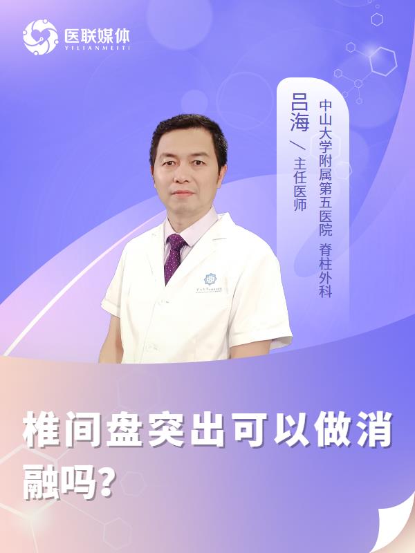椎间盘突出可以做消融吗？