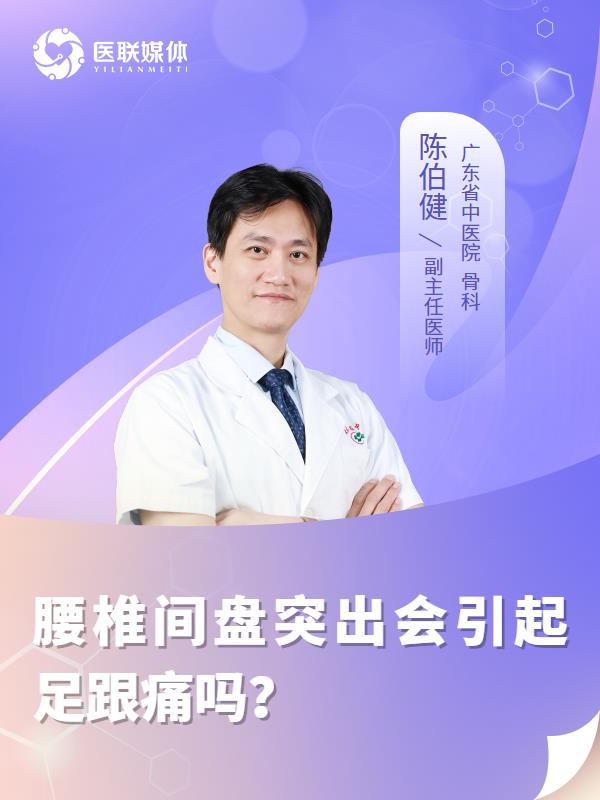 腰椎间盘突出会引起足跟痛吗？