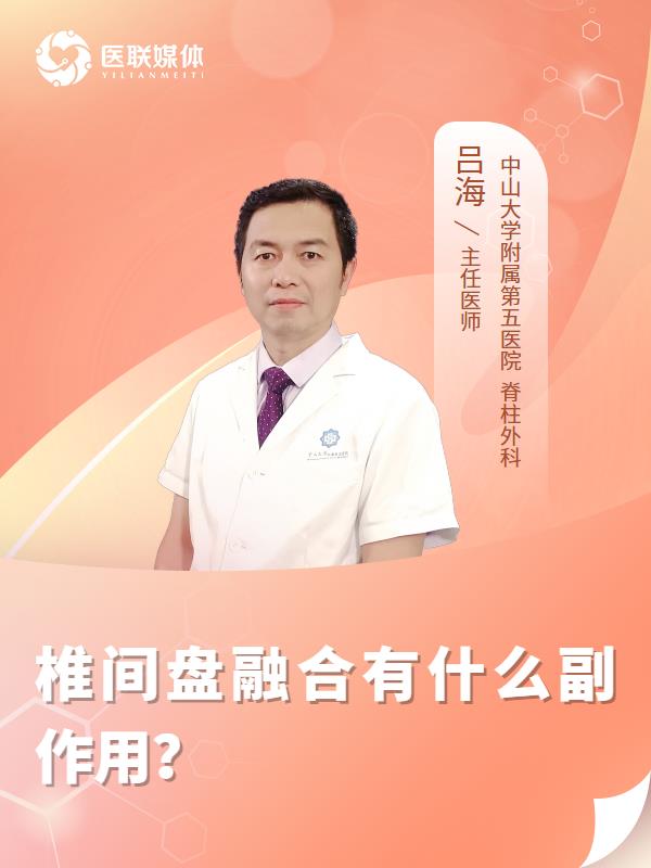 椎间盘融合有什么副作用？