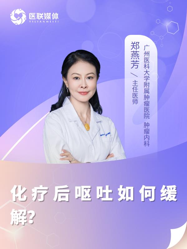 化疗后呕吐如何缓解？