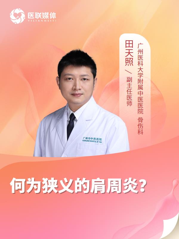 何为狭义的肩周炎？