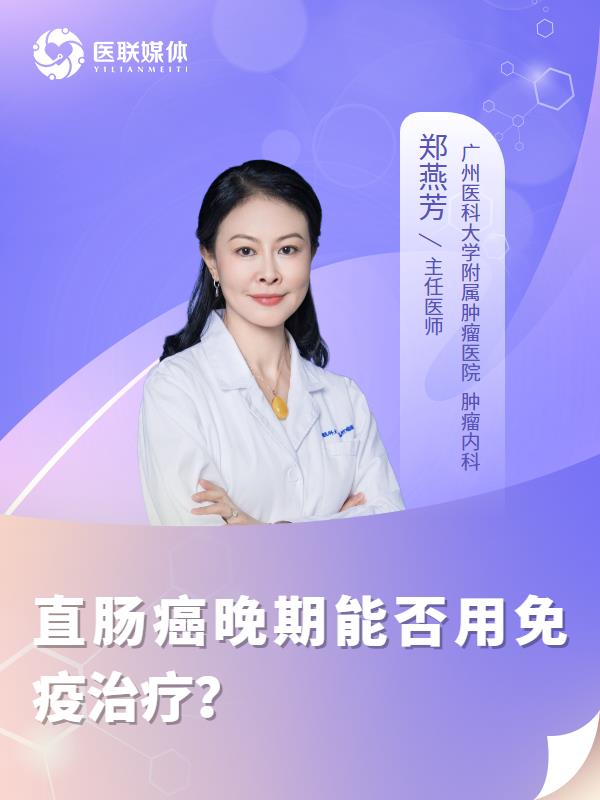 直肠癌晚期能否用免疫治疗？