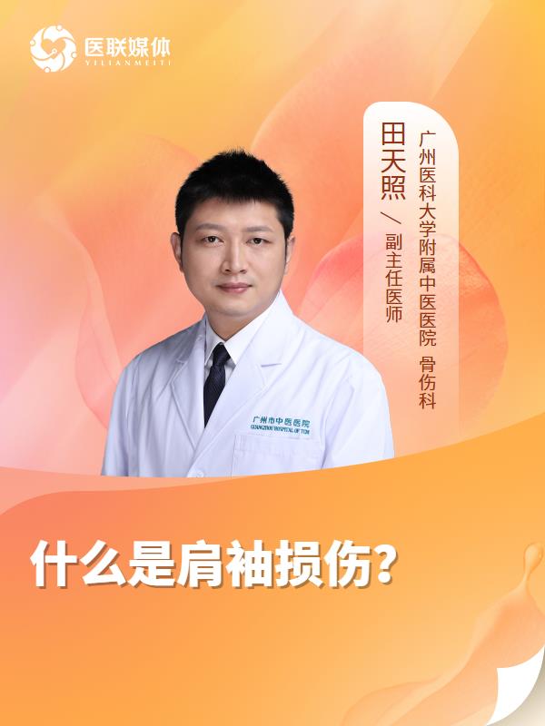 什么是肩袖损伤？