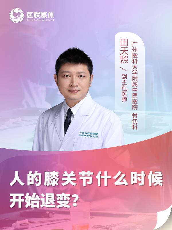 人的膝关节什么时候开始退变？