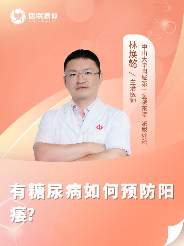 有糖尿病如何预防阳痿？