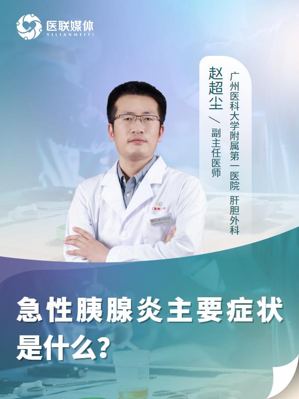 急性胰腺炎主要症状是什么？