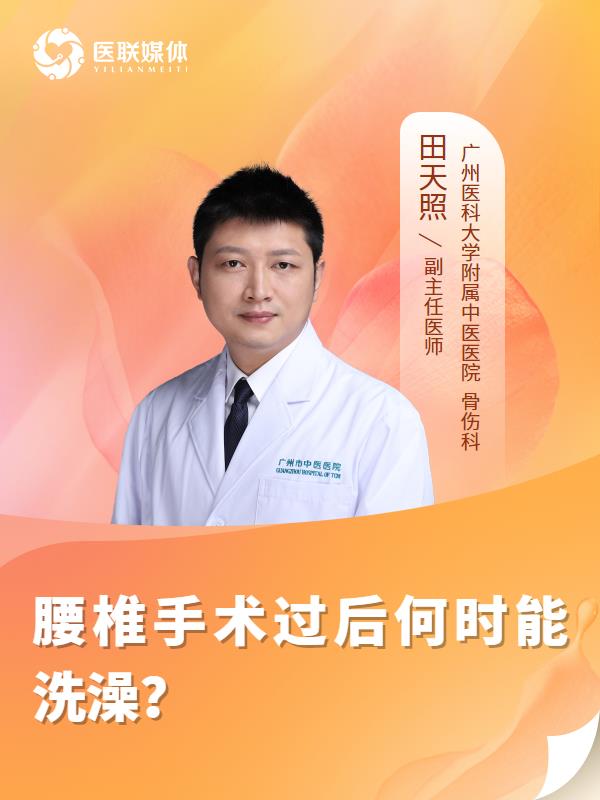 腰椎手术过后何时能洗澡？
