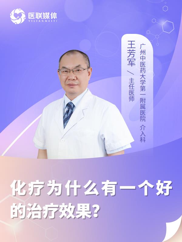 化疗为什么有一个好的治疗效果？