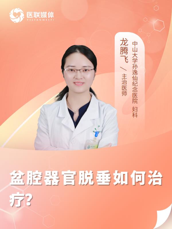 盆腔器官脱垂如何治疗？