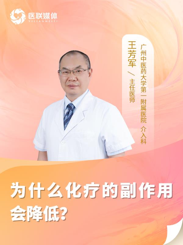为什么化疗的副作用会降低？