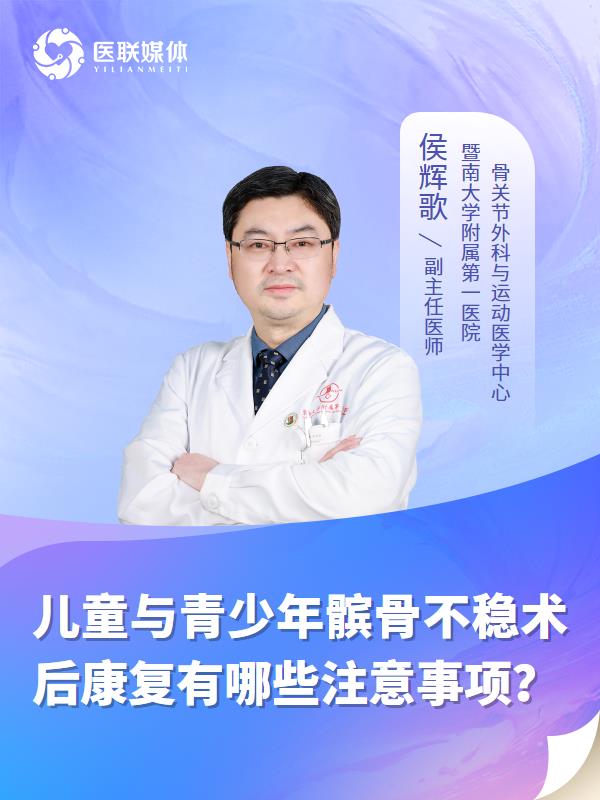 儿童与青少年髌骨不稳术后康复有哪些注意事项？