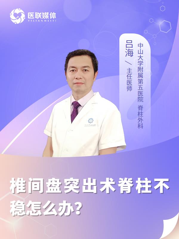 椎间盘突出术脊柱不稳怎么办？
