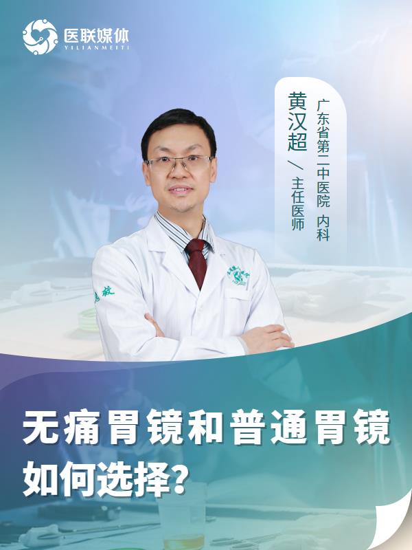 无痛胃镜和普通胃镜如何选择？