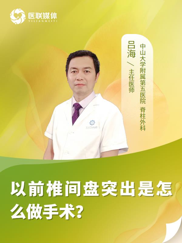 以前椎间盘突出是怎么做手术？