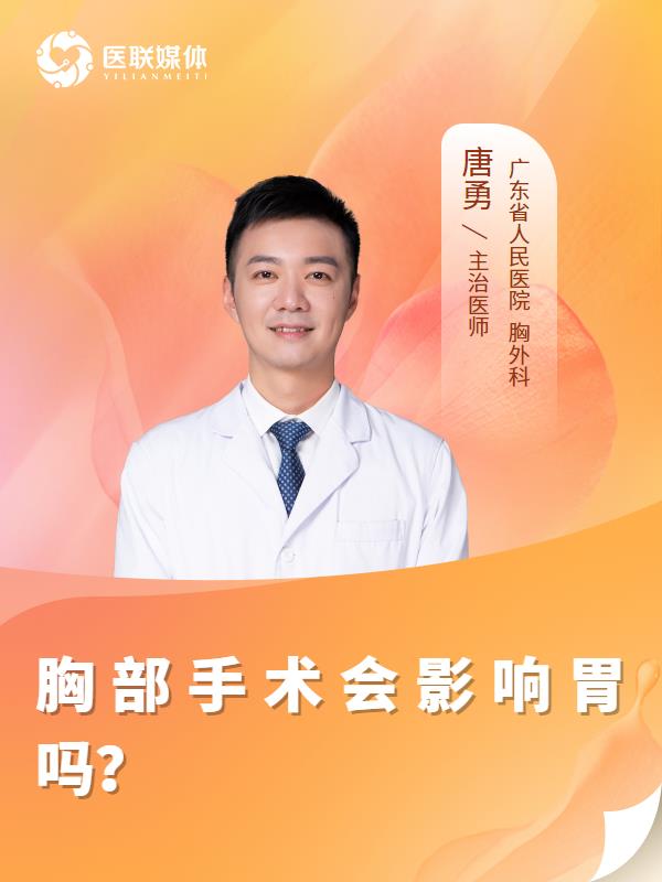 胸部手术会影响胃吗？