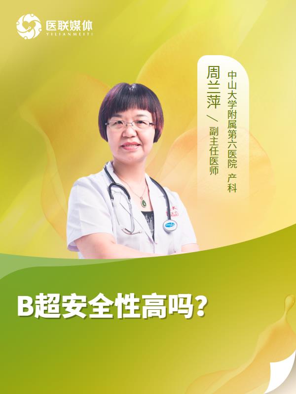 B超安全性高吗？