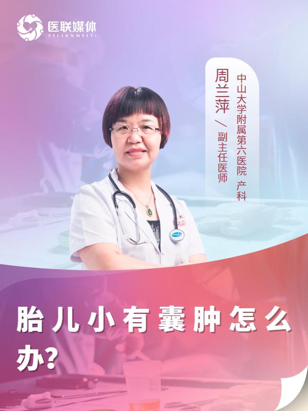 胎儿小有囊肿怎么办？