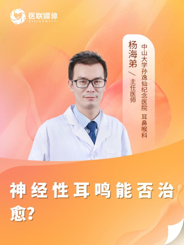 神经性耳鸣能否治愈？