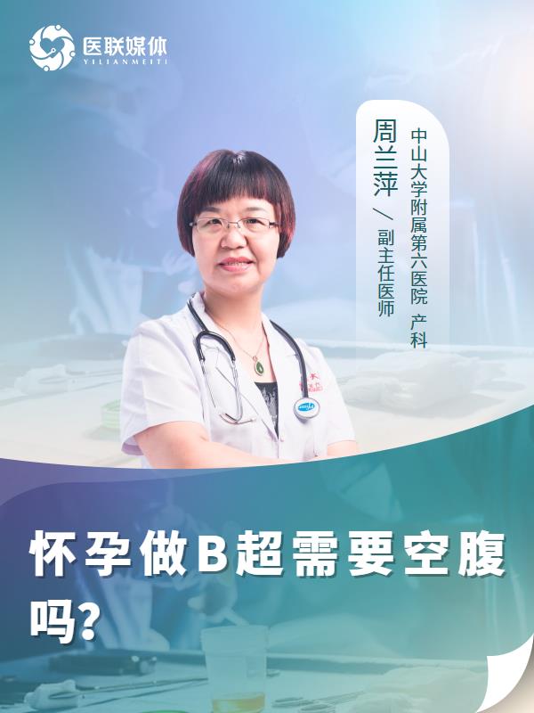 怀孕做B超需要空腹吗？