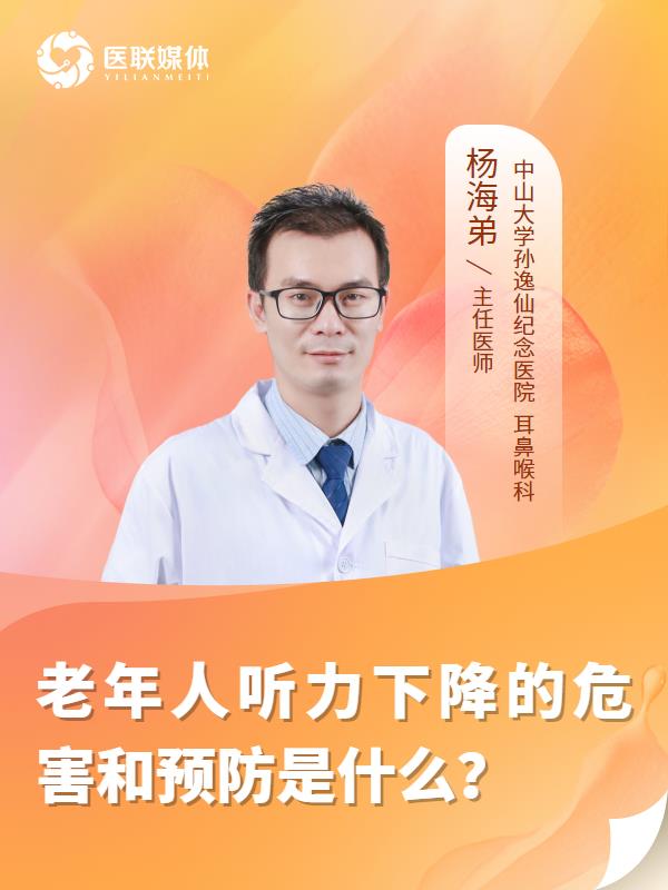 老年人听力下降的危害和预防是什么？