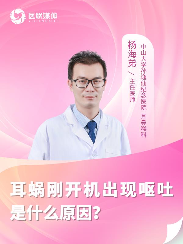 耳蜗刚开机出现呕吐是什么原因？