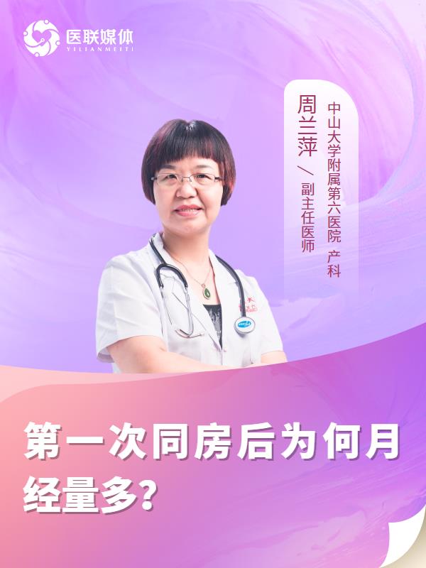 第一次同房后为何月经量多？