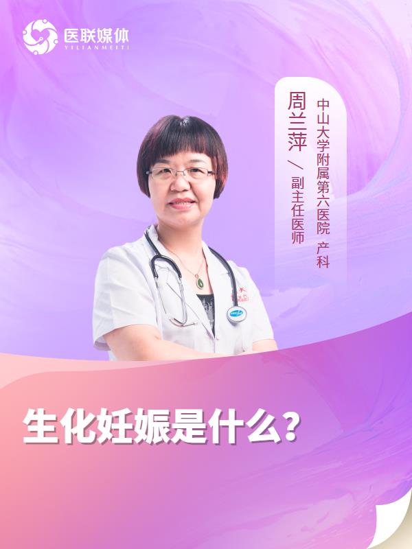 生化妊娠是什么？