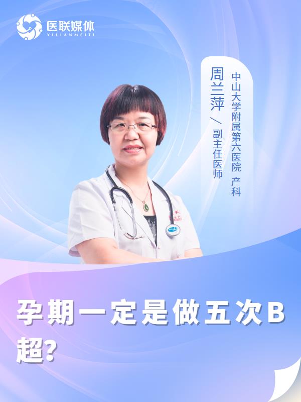 孕期一定是做五次B超？