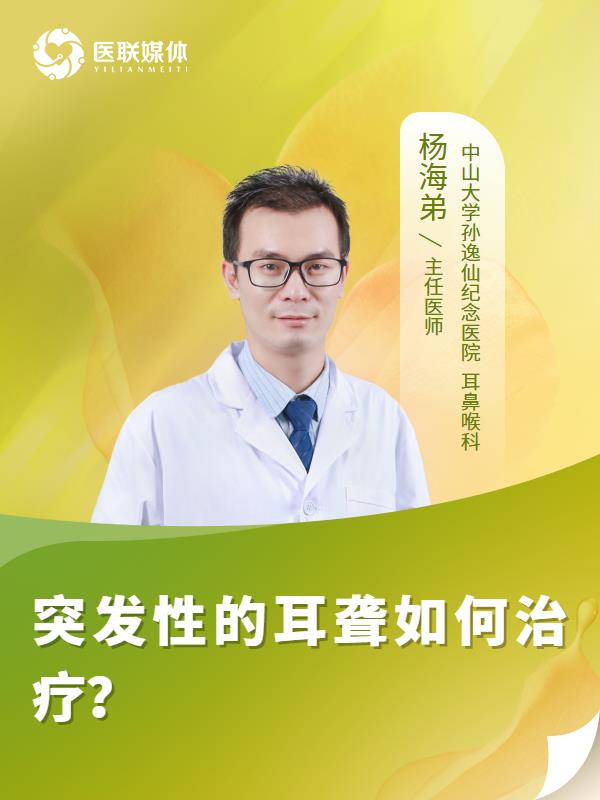突发性的耳聋如何治疗？