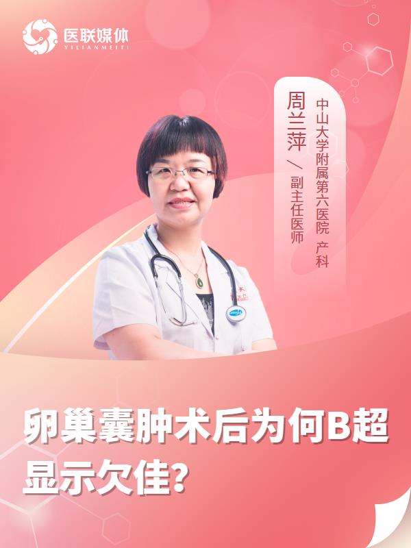 卵巢囊肿术后为何B超显示欠佳？