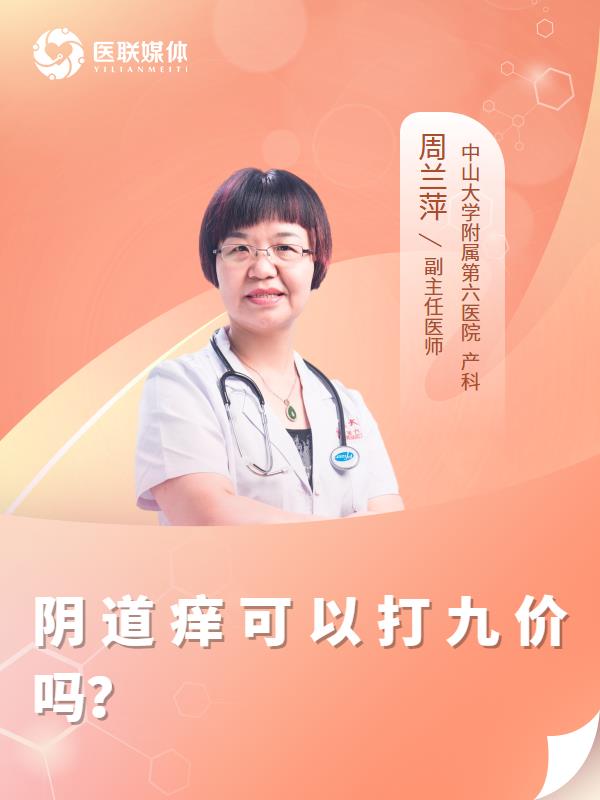 阴道痒可以打九价吗？