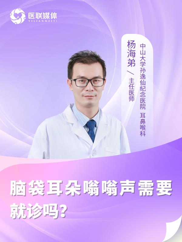 脑袋耳朵嗡嗡声需要就诊吗？
