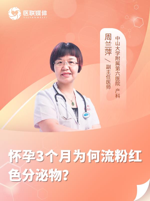 怀孕3个月为何流粉红色分泌物？