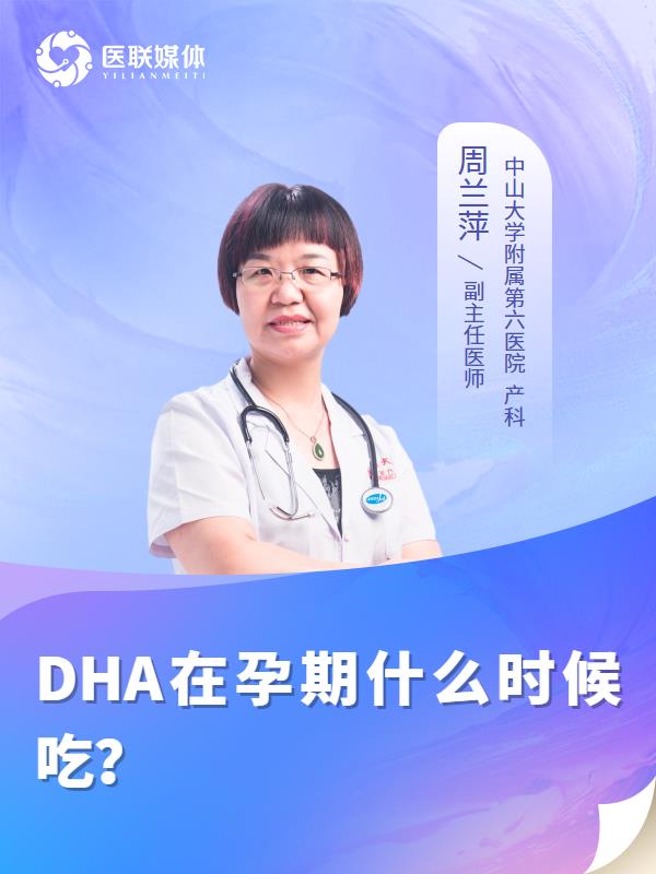 DHA在孕期什么时候吃？