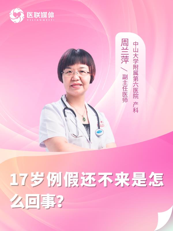 17岁例假还不来是怎么回事？