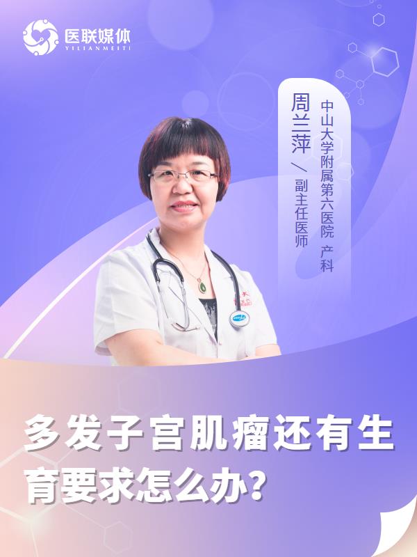 多发子宫肌瘤还有生育要求怎么办？