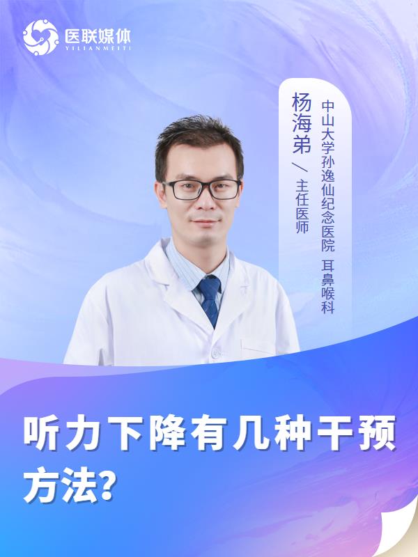 听力下降有几种干预方法？