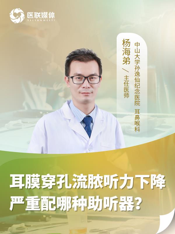 耳膜穿孔流脓听力下降严重配哪种助听器？