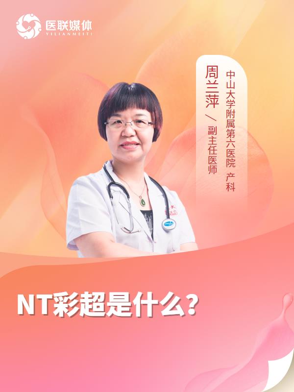 NT彩超是什么？