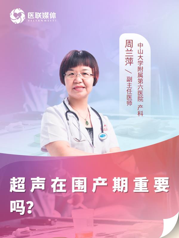 超声在围产期重要吗？