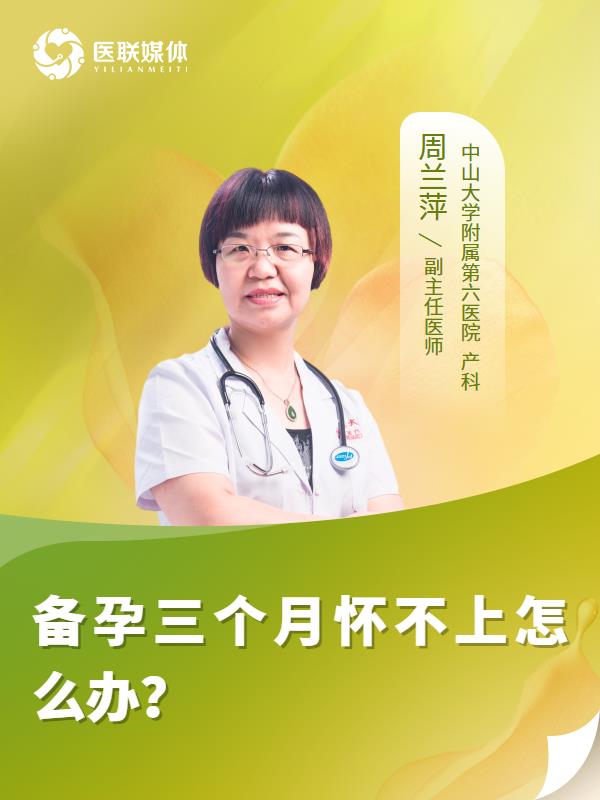 备孕三个月怀不上怎么办？
