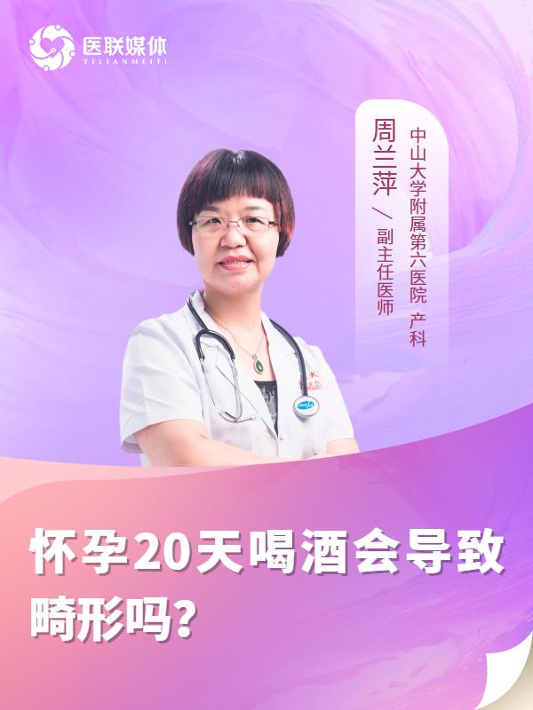 怀孕20天喝酒会导致畸形吗？