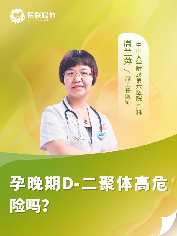孕晚期D-二聚体高危险吗？