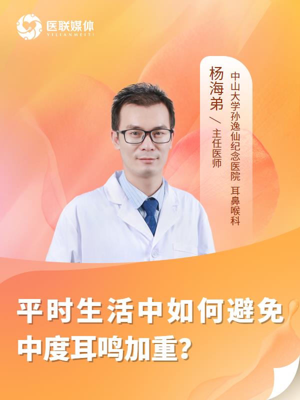 平时生活中如何避免中度耳鸣加重？