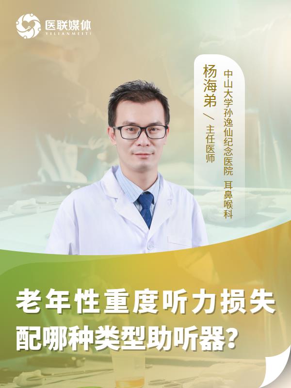 老年性重度听力损失配哪种类型助听器？