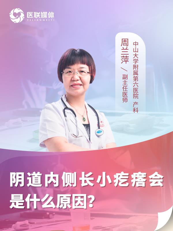 阴道内侧长小疙瘩会是什么原因？