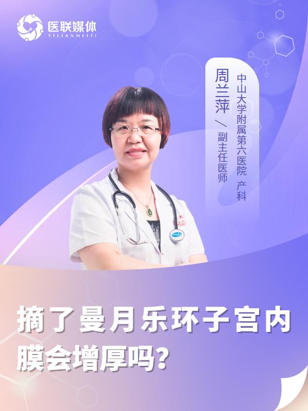 摘了曼月乐环子宫内膜会增厚吗？