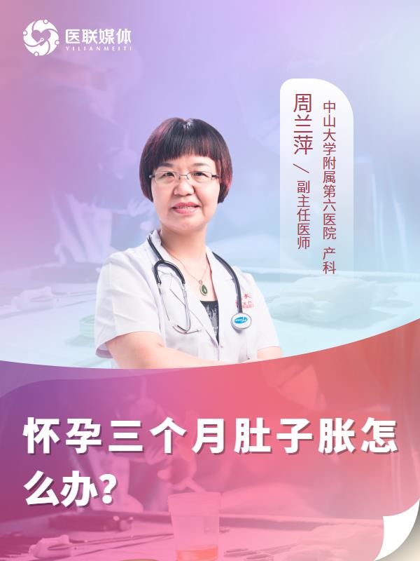 怀孕三个月肚子胀怎么办？