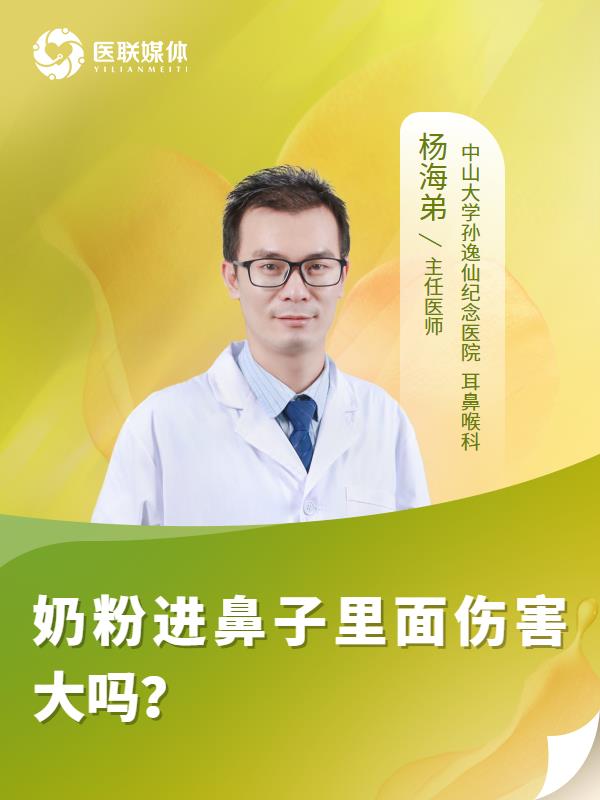 奶粉进鼻子里面伤害大吗？
