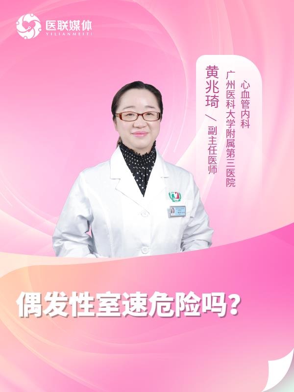 偶发性室速危险吗？